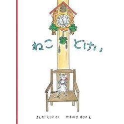ねこどけい(こどものとも絵本) [絵本]