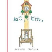 ねこどけい(こどものとも絵本) [絵本]