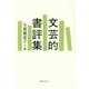 文芸的書評集 [単行本]
