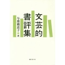 文芸的書評集 [単行本]