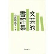 文芸的書評集 [単行本]