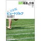 訪問看護と介護 2016年 05月号 [雑誌]