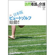 訪問看護と介護 2016年 05月号 [雑誌]