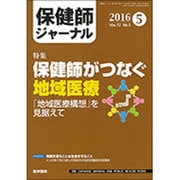 保健師ジャーナル 2016年 05月号 [雑誌]