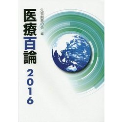 医療百論〈2016〉 [単行本]