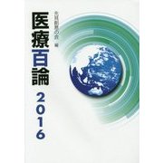 医療百論〈2016〉 [単行本]