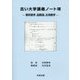 古い大学講義ノート〈8〉解析数学、函数論、応用数学 [単行本]