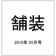 舗装 2016年 05月号 [雑誌]
