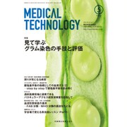 Medical Technology (メディカル テクノロジー) 2016年 05月号 [雑誌]