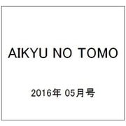 AIKYU NO TOMO (愛鳩の友) 2016年 05月号 [雑誌]
