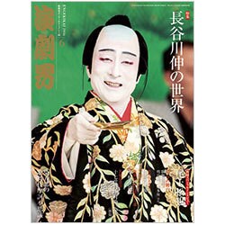 演劇界 2016年 06月号 [雑誌]