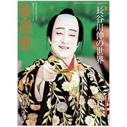 演劇界 2016年 06月号 [雑誌]