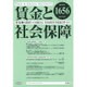 賃金と社会保障 2016年 4/25号 1656 [雑誌]