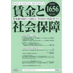 賃金と社会保障 2016年 4/25号 1656 [雑誌]