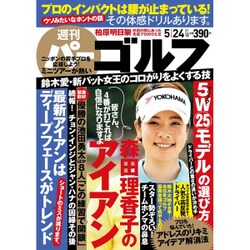 週刊パーゴルフ 2016年 5/24号 vol.18 [雑誌]