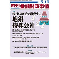 週刊金融財政事情 2016年 5/16号 [雑誌]