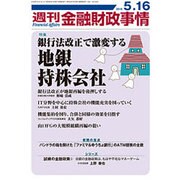 週刊金融財政事情 2016年 5/16号 [雑誌]