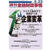 週刊金融財政事情 2016年 5/23号 [雑誌]