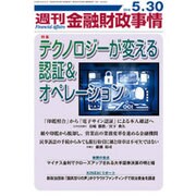 週刊金融財政事情 2016年 5/30号 [雑誌]