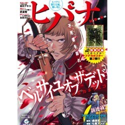 ヒバナ 2016年 6/10号 [雑誌]