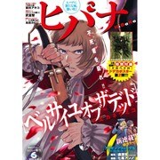 ヒバナ 2016年 6/10号 [雑誌]