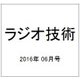 ラジオ技術 2016年 06月号 [雑誌]