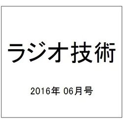 ラジオ技術 2016年 06月号 [雑誌]