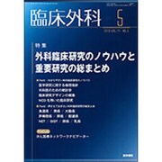臨床外科 2016年 05月号 [雑誌]