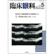 臨床眼科 2016年 05月号 [雑誌]