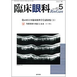 臨床眼科 2016年 05月号 [雑誌]