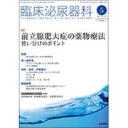 臨床泌尿器科 2016年 05月号 [雑誌]