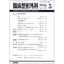 臨床整形外科 2016年 05月号 [雑誌]