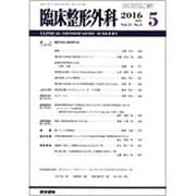 臨床整形外科 2016年 05月号 [雑誌]