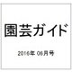 園芸ガイド 2016年 06月号 [雑誌]