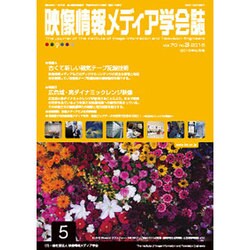 映像情報メディア学会誌 2016年 05月号 [雑誌]