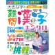 大きな字の難問漢字ナンクロ 2016年 06月号 [雑誌]