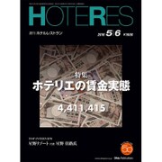 HOTERES(ホテレス) 2016年 5/6号 [雑誌]