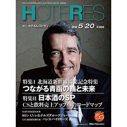HOTERES(ホテレス) 2016年 5/20号 [雑誌]