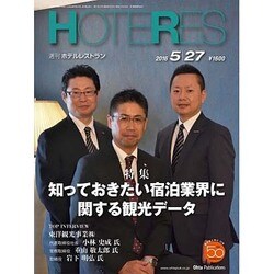 HOTERES(ホテレス) 2016年 5/27号 [雑誌]