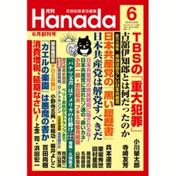 月刊Hanada 2016年 06月号 [雑誌]