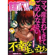 家庭サスペンス 2016年 06月号 [雑誌]