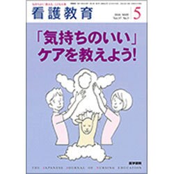 看護教育 2016年 05月号 [雑誌]