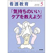看護教育 2016年 05月号 [雑誌]