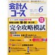 会計人コース 2016年 06月号 [雑誌]