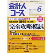 会計人コース 2016年 06月号 [雑誌]