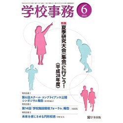 学校事務 2016年 06月号 [雑誌]