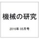機械の研究 2016年 05月号 [雑誌]
