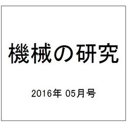 機械の研究 2016年 05月号 [雑誌]