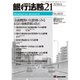 銀行法務21 (にじゅういち) 2016年 05月号 No.800 [雑誌]