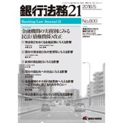 銀行法務21 (にじゅういち) 2016年 05月号 No.800 [雑誌]